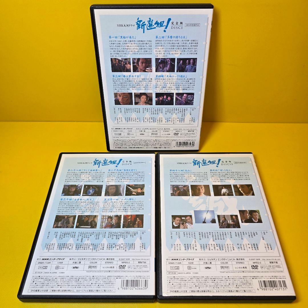 新品ケース交換済み　NHK大河ドラマ 新選組! 完全版 DVD 全13巻