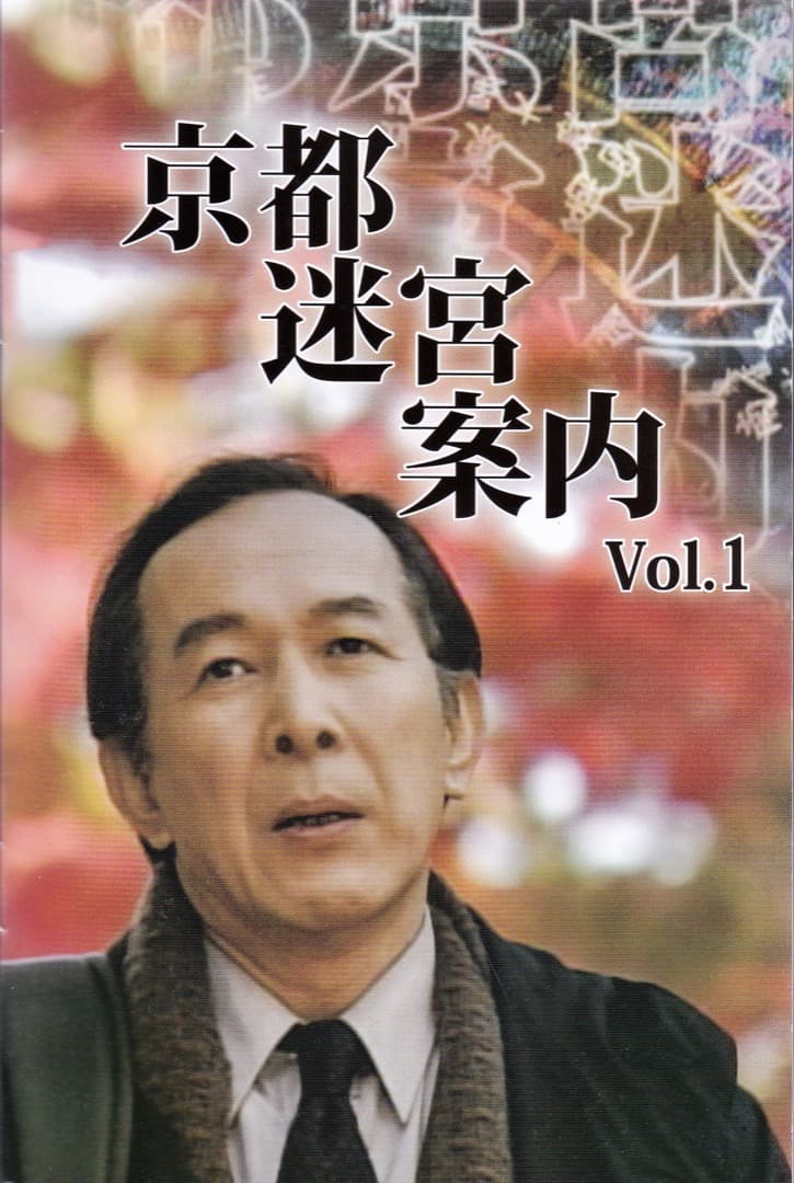 ヒューマンミステリー京都迷宮案内VOL.1　 DVDBOX