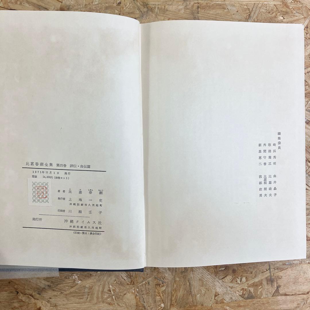 比嘉春潮全集 全5巻 沖縄タイムス刊 函付 古書 希少 レア