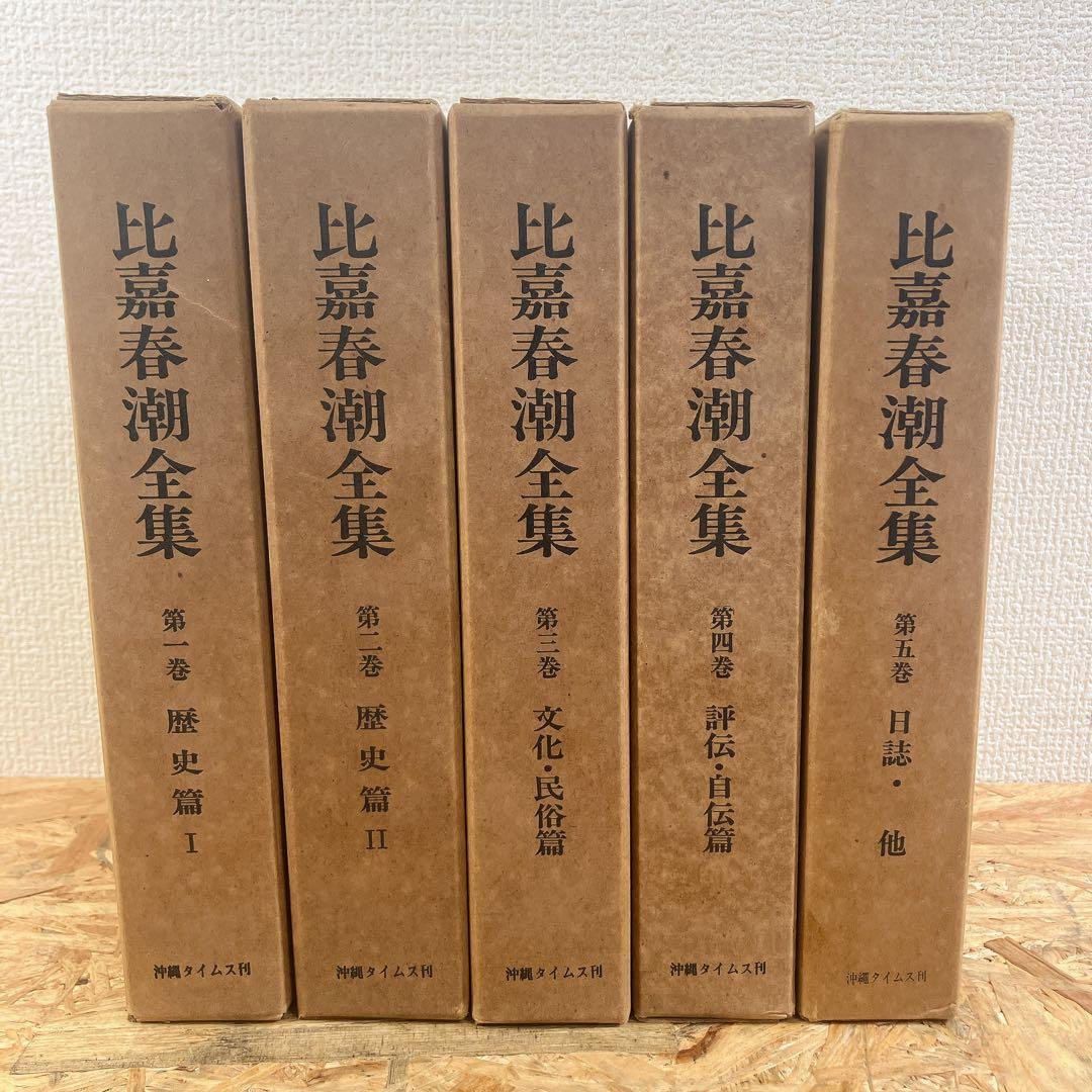 比嘉春潮全集 全5巻 沖縄タイムス刊 函付 古書 希少 レア