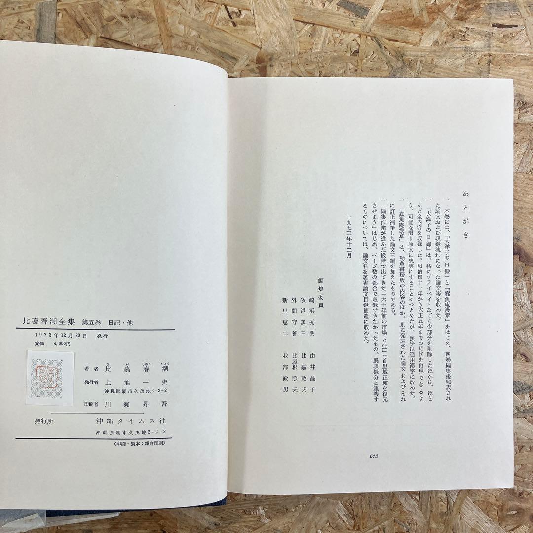 比嘉春潮全集 全5巻 沖縄タイムス刊 函付 古書 希少 レア