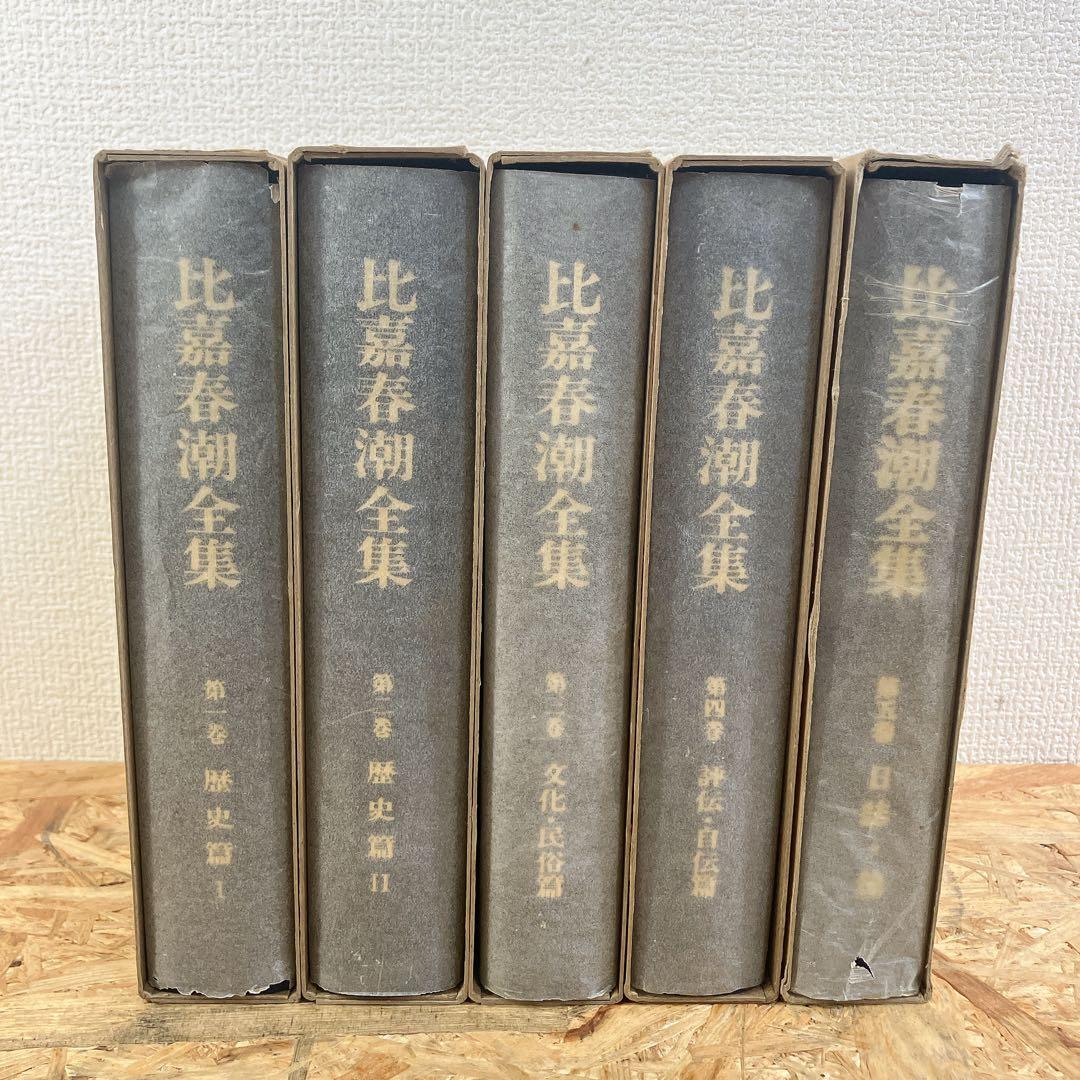 比嘉春潮全集 全5巻 沖縄タイムス刊 函付 古書 希少 レア