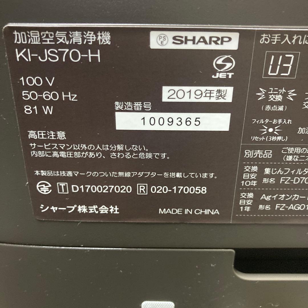 シャープ 加湿空気清浄機 KI-JS70-H 2019年製 除菌洗浄済！
