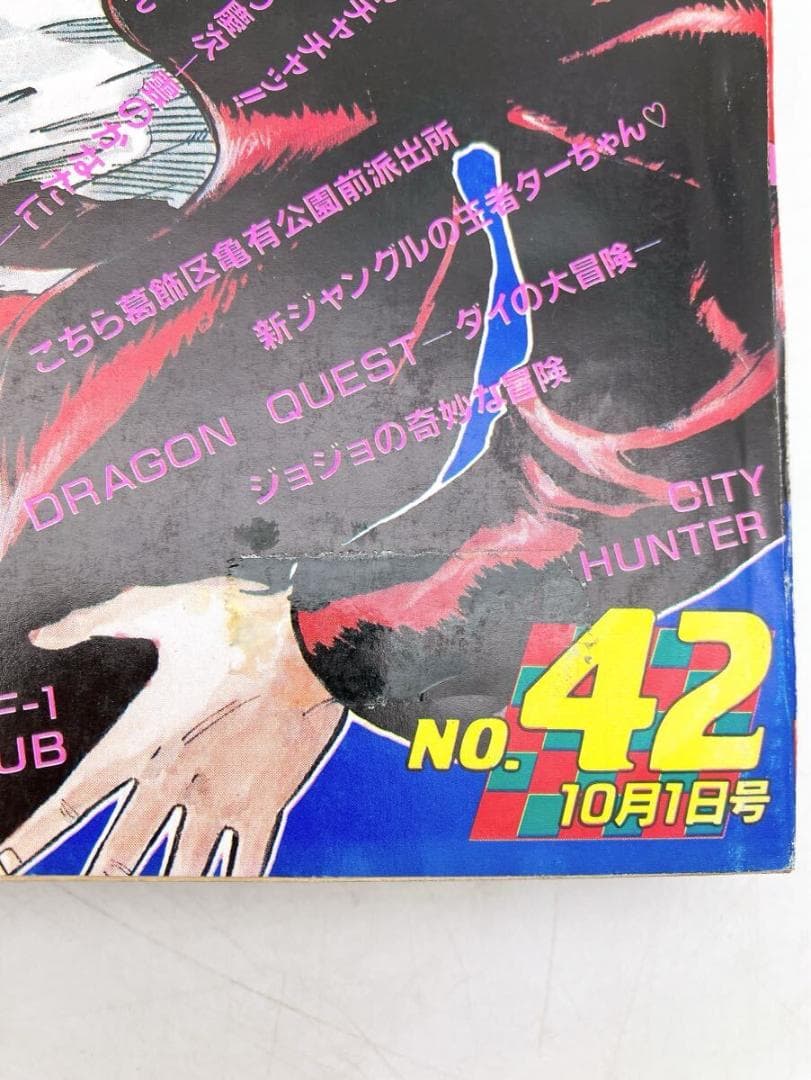 【週刊少年ジャンプ】１９９０年１０月１日号 NO.４２　新連載 スラムダンク