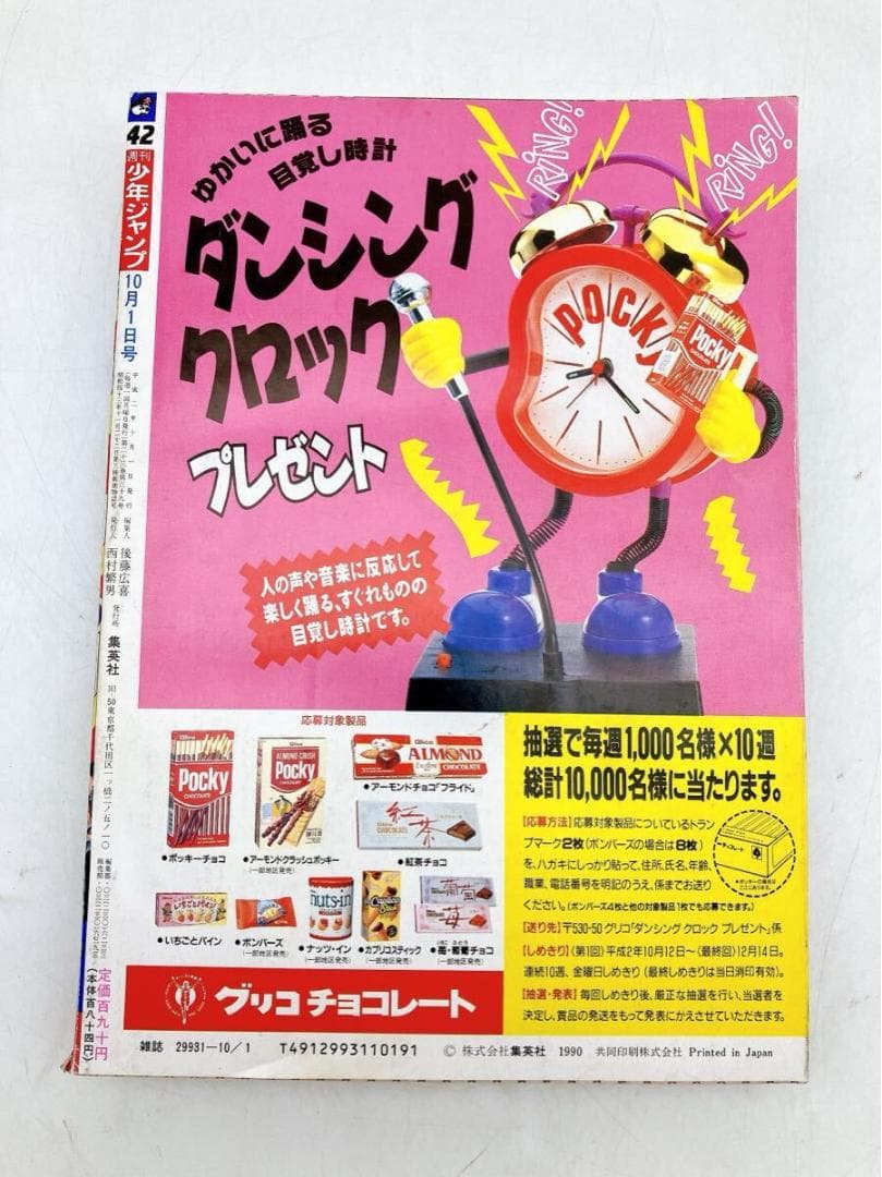 【週刊少年ジャンプ】１９９０年１０月１日号 NO.４２　新連載 スラムダンク