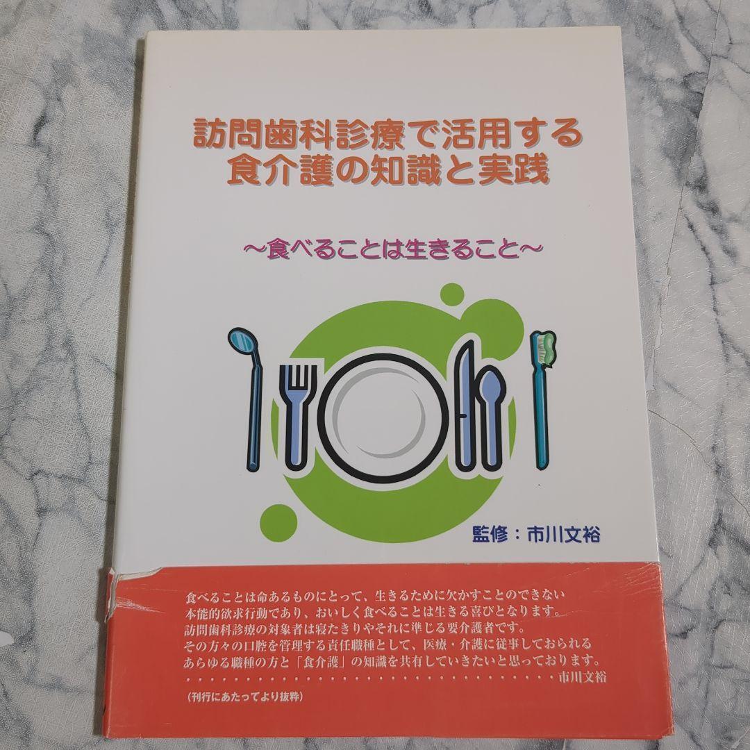訪問歯科診療 食介護の知識と実践