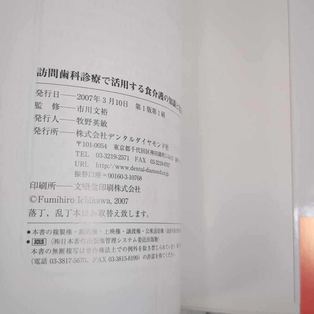 訪問歯科診療 食介護の知識と実践