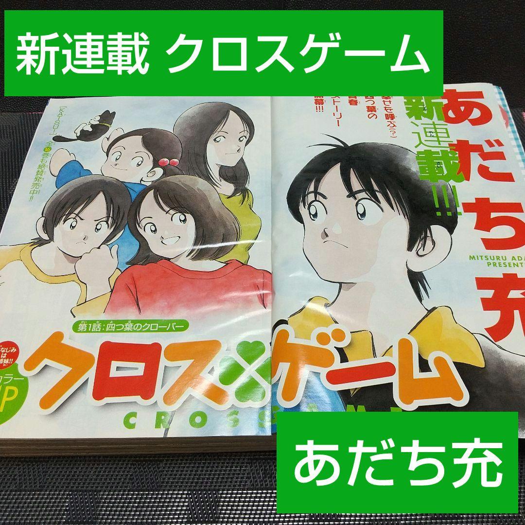 週刊少年サンデー 2005年22-23号※クロスゲーム 新連載 あだち充