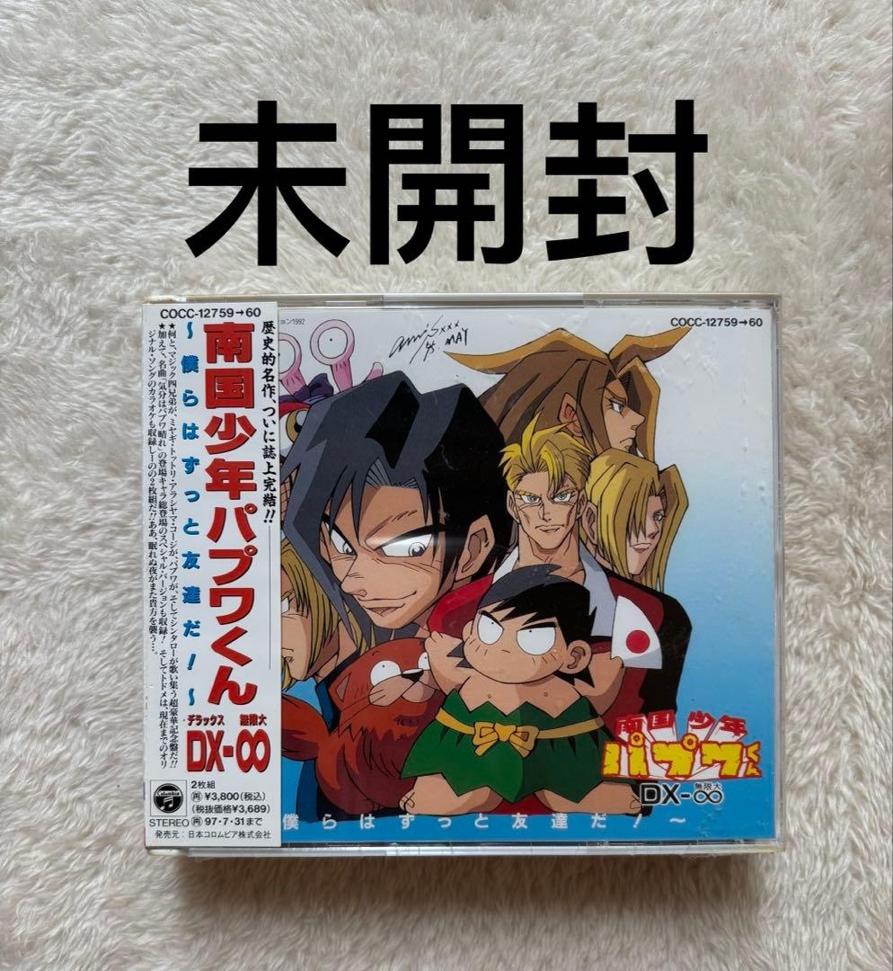 未開封，アニメーションCD 南国少年パプワくん DX-∞~僕らはずっと友達だ!~