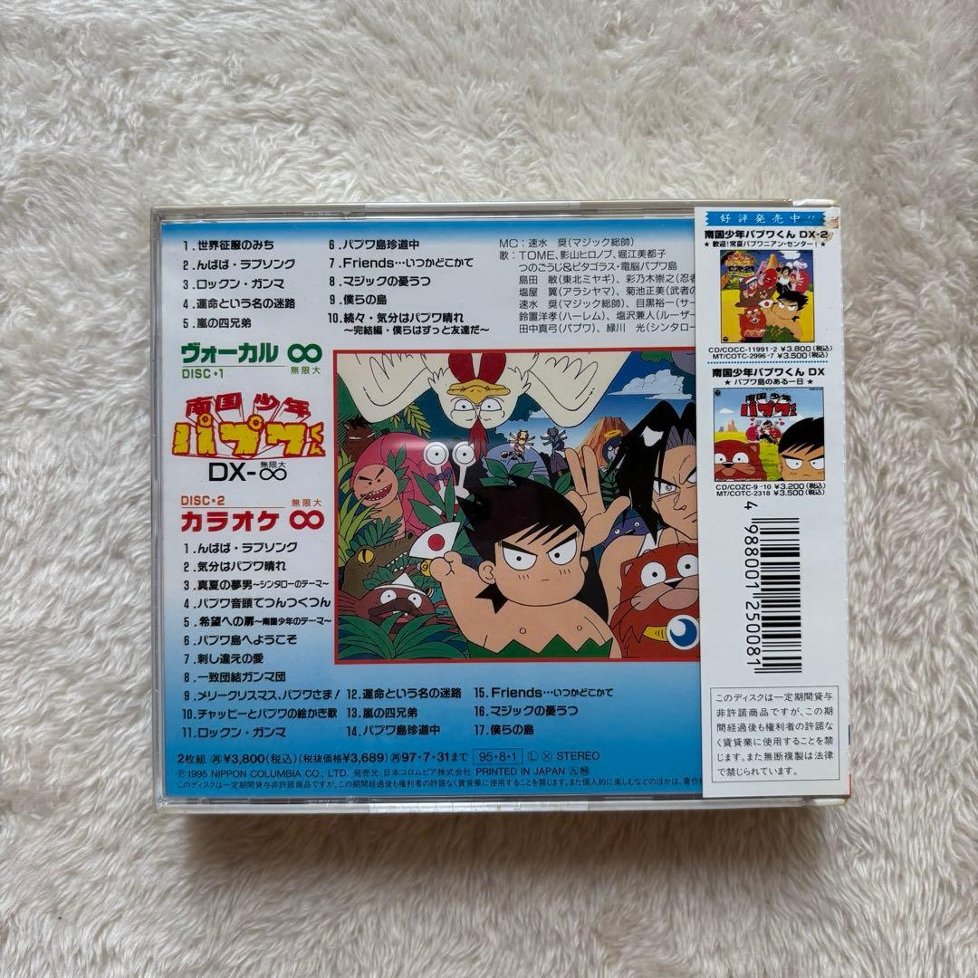 未開封，アニメーションCD 南国少年パプワくん DX-∞~僕らはずっと友達だ!~