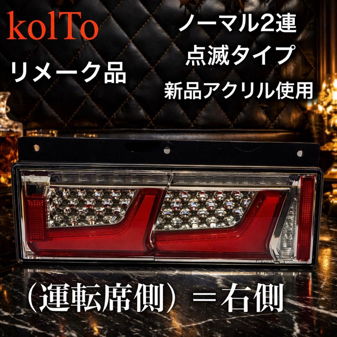 NO.36 小糸 トラック用4t 10t ノーマルタイプ（運転席側）右R