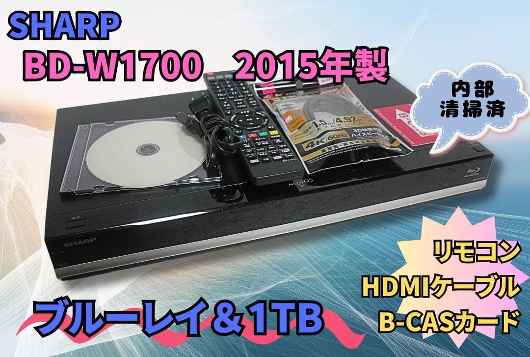 内部清掃済　SHARP BD-W1700 1TB ブルーレイ リモコン B-CA