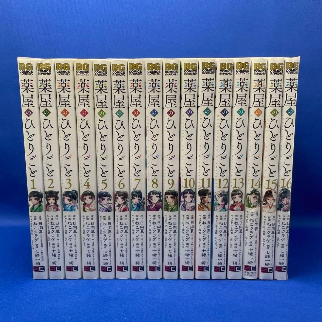 薬屋のひとりごと 1-16巻セット ねこクラゲ コミック 漫画 マンガ