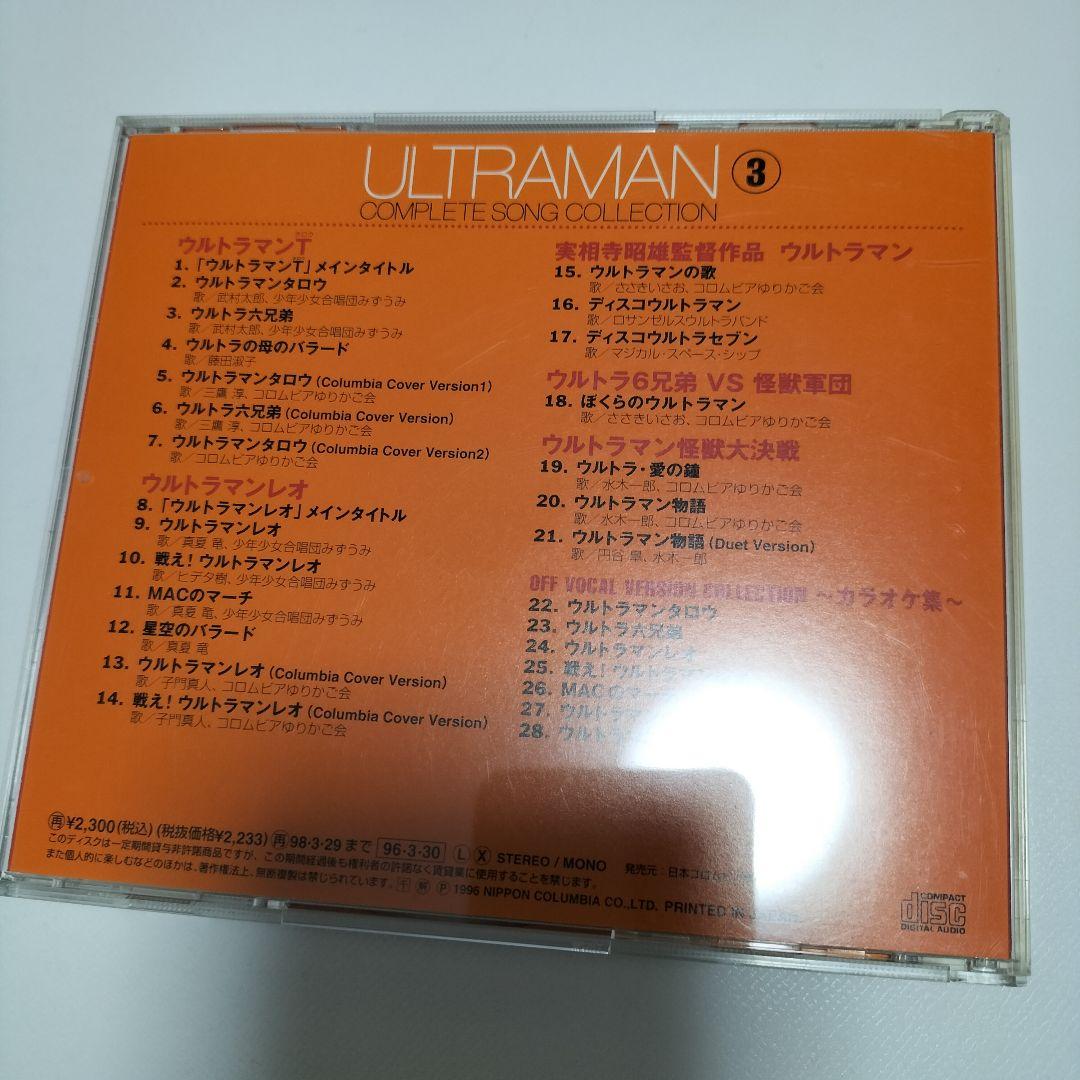 ウルトラマンコンプリートソングコレクションシリーズ3　中古