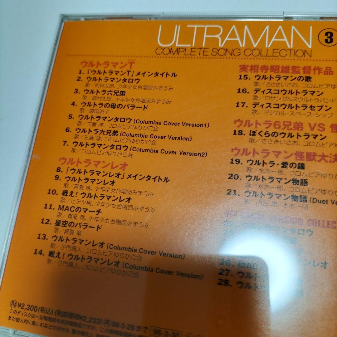 ウルトラマンコンプリートソングコレクションシリーズ3　中古