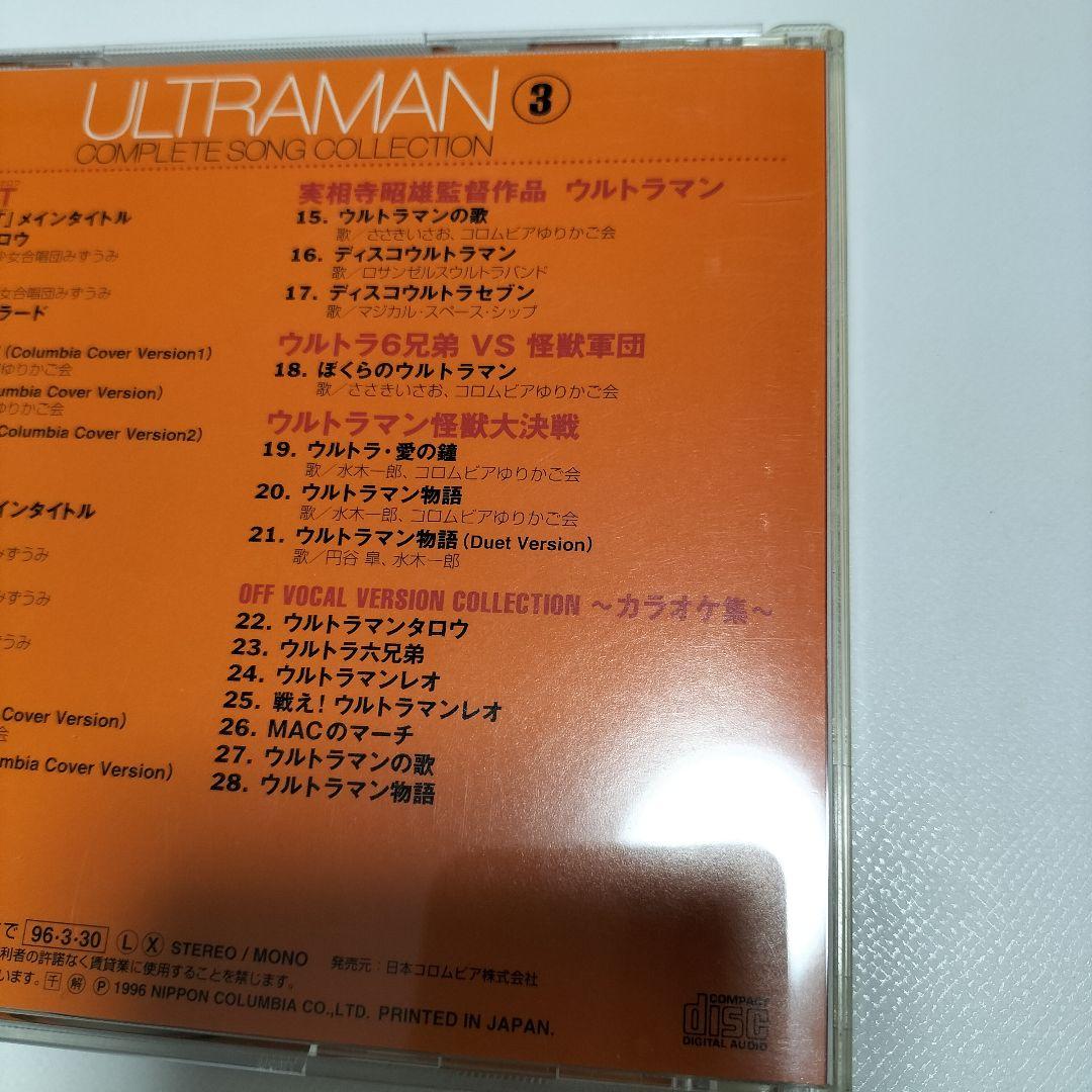 ウルトラマンコンプリートソングコレクションシリーズ3　中古