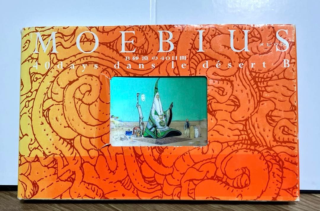 MOEBIUSB 砂漠の40日間　40days dans le desert B