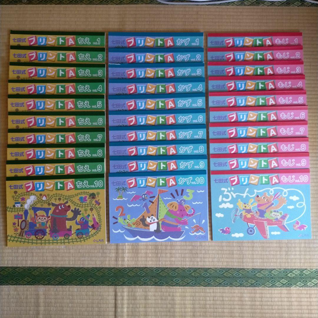 七田式 しちだ式　プリントA 全30冊セット