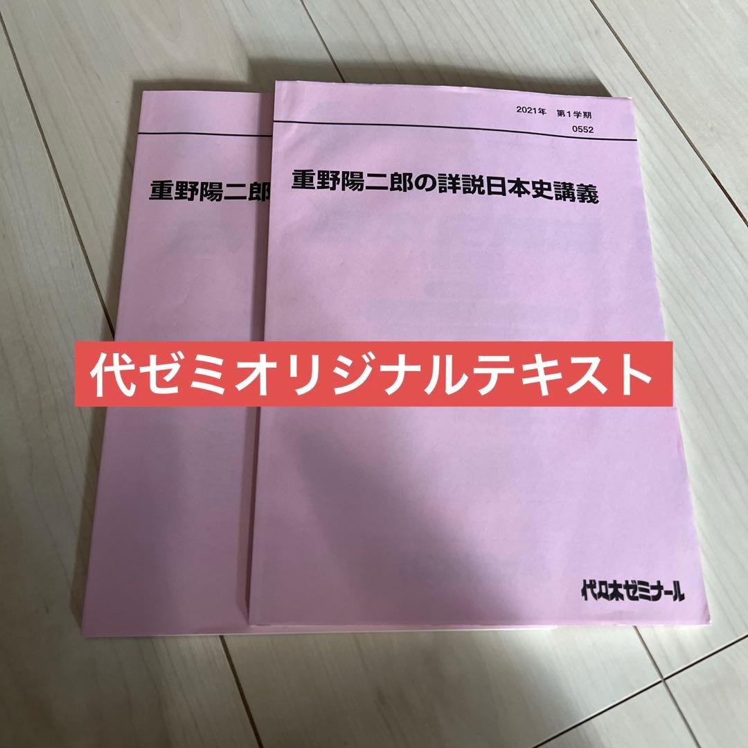 代ゼミ重野陽二郎の詳細日本史講義1学期&2学期テキスト