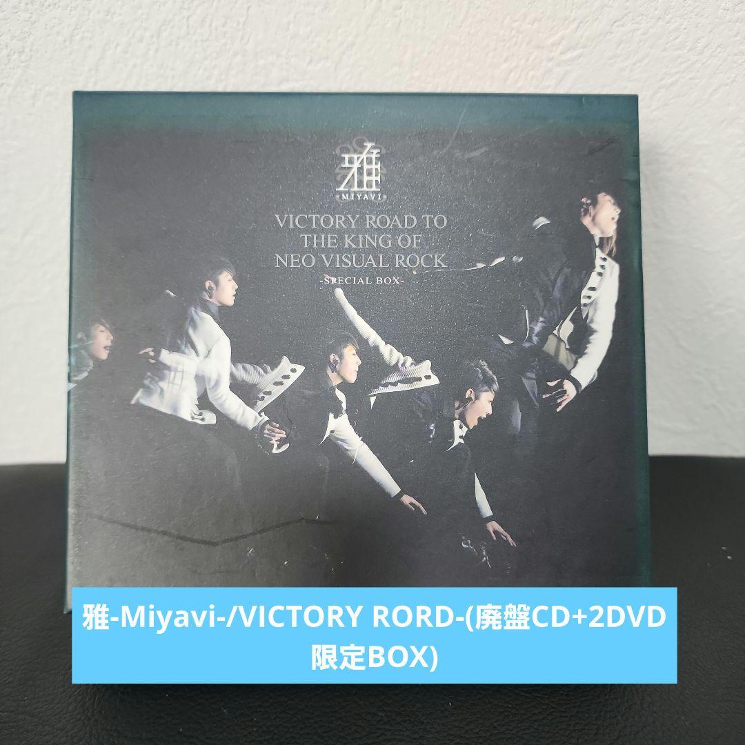 雅-miyavi-VICTORY ROAD 初回限定BOX
