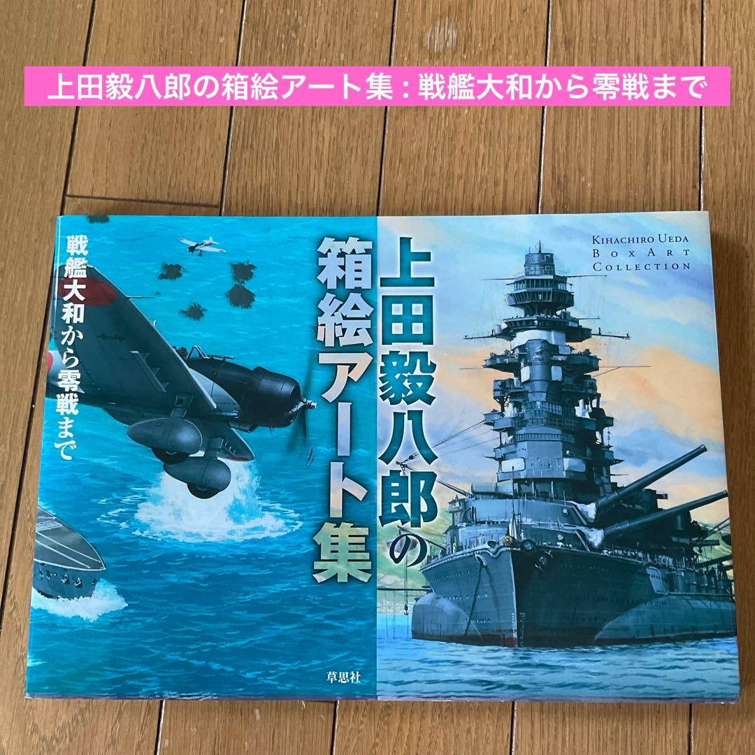 上田毅八郎の箱絵アート集 : 戦艦大和から零戦まで