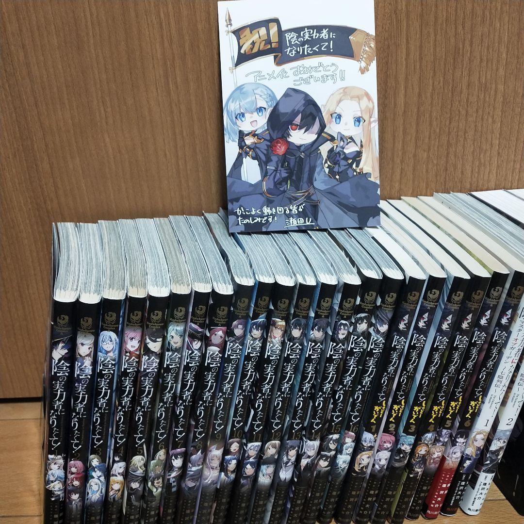 陰の実力者になりたくて！　漫画　小説　アンソロジー　マスターオブガーデン　３０冊