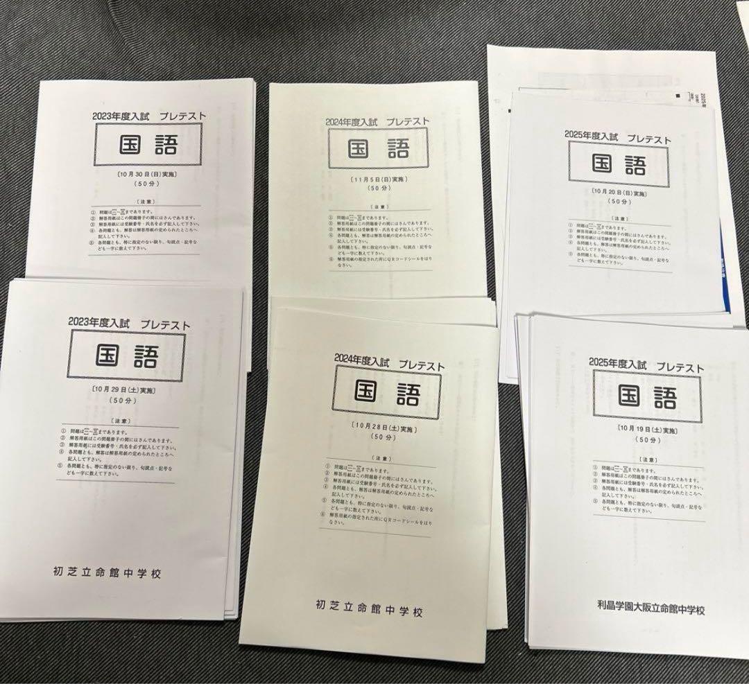 初芝立命館中学校　プレテスト　３年分