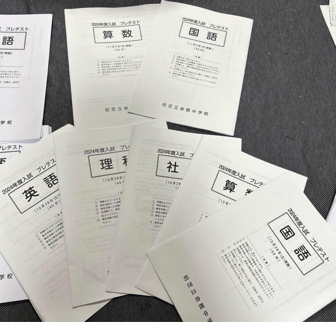 初芝立命館中学校　プレテスト　３年分