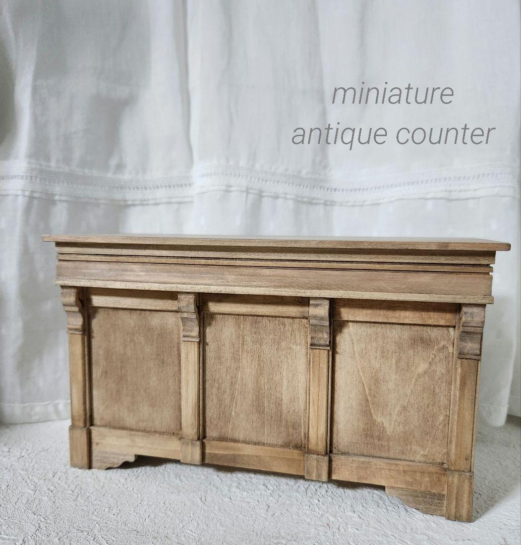 ミニチュア アンティークカウンター【ドールハウス】
