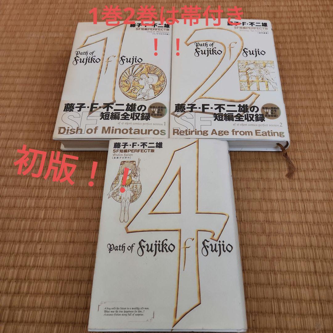 藤子・F・不二雄SF短編集<PERFECT版>1 ・2・4