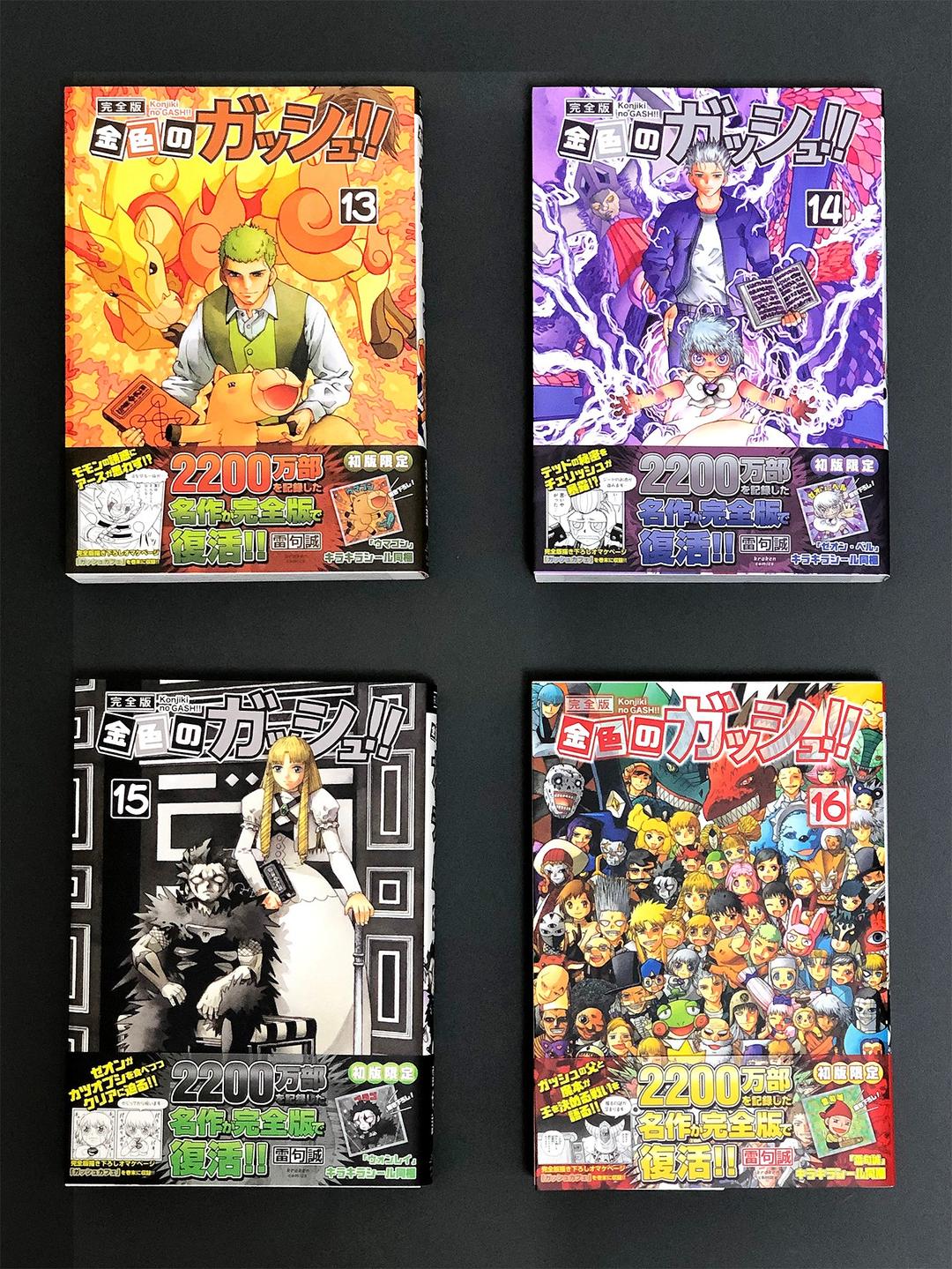金色のガッシュ 完全版 全16巻セット 未読品 初回特典付