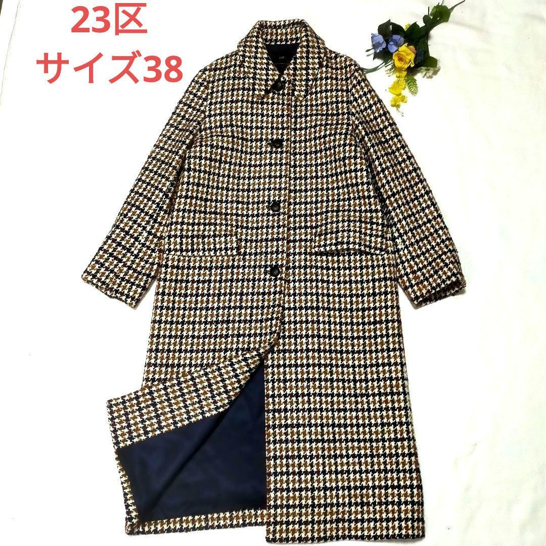 美品！23区 ループヤーン チェック ツイード ロングコート　38