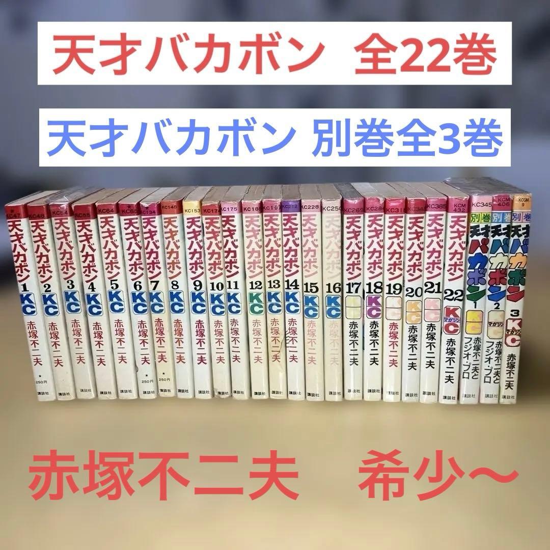 天才バカボン 全22巻＋別巻全3巻 赤塚不二夫／kodansya conics