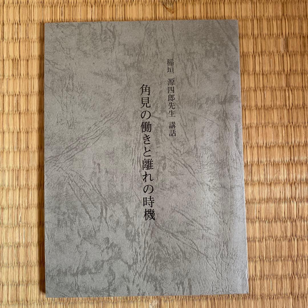 稲垣源四郎先生講和　角見の働きと離れの時機