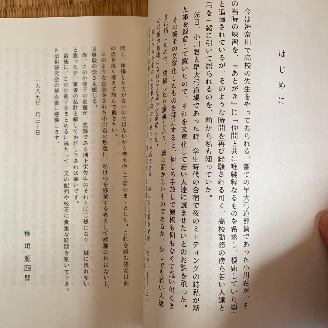 稲垣源四郎先生講和　角見の働きと離れの時機