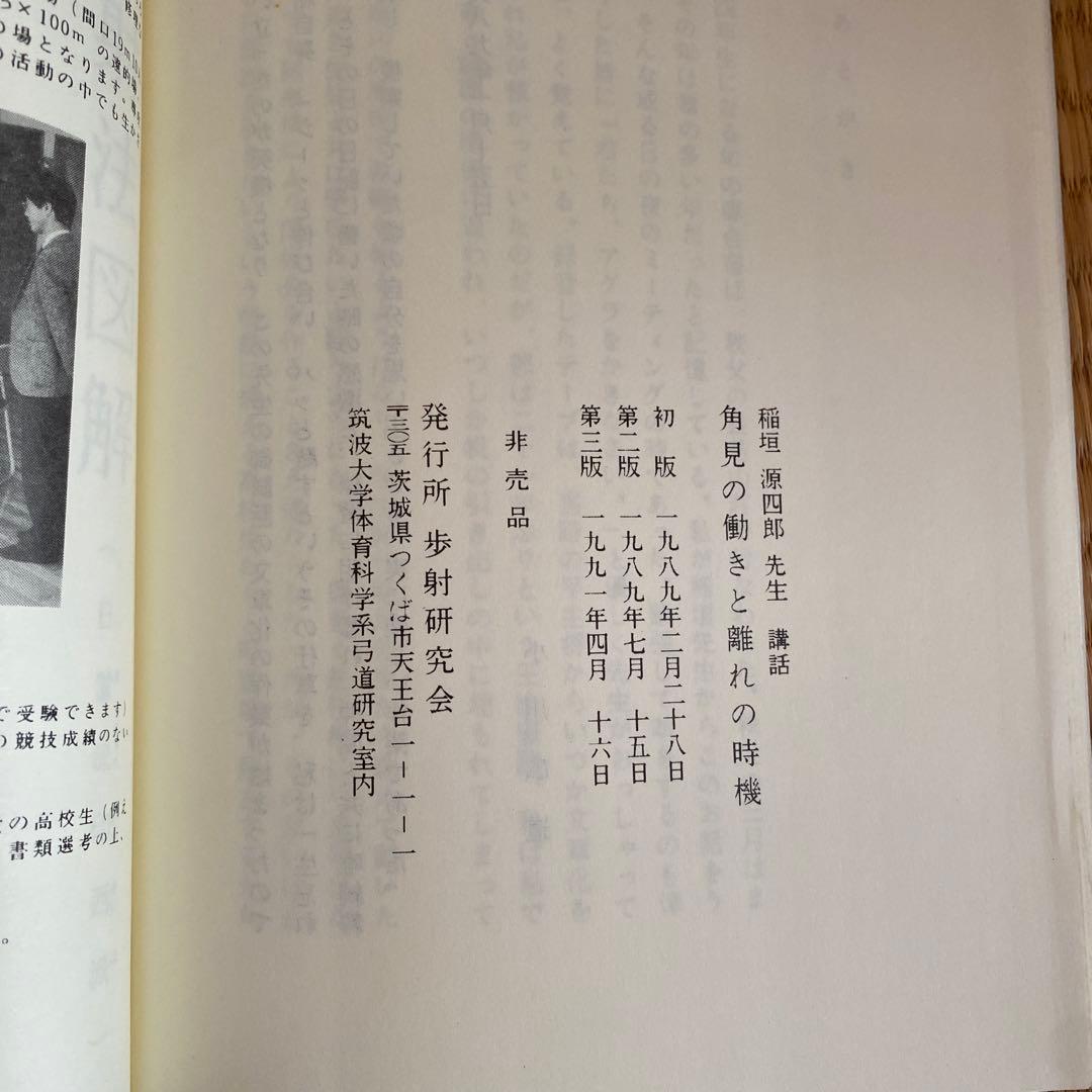 稲垣源四郎先生講和　角見の働きと離れの時機
