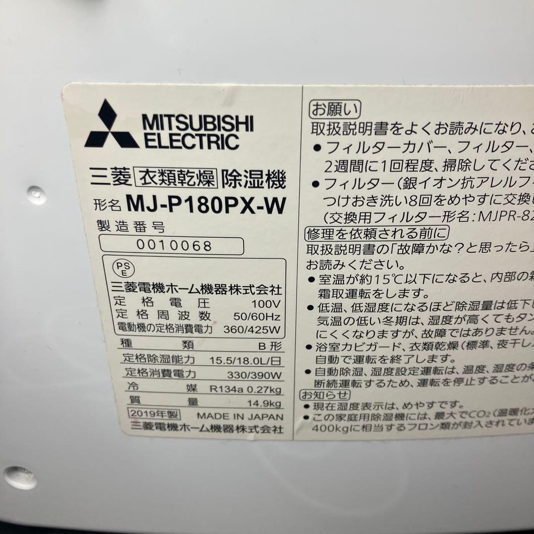 三菱　衣類乾燥除湿機　衣類乾燥機　除湿機　MJ-P180PX-W