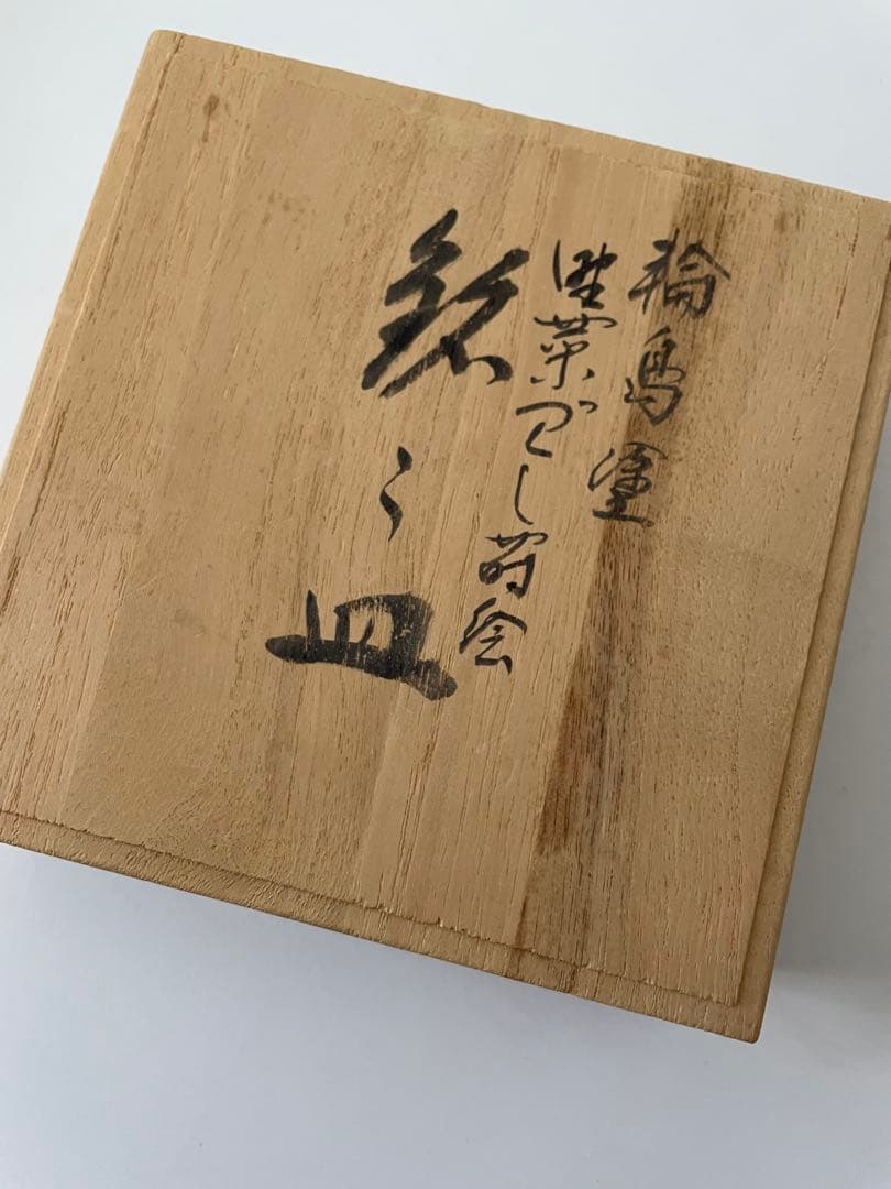 輪島塗 銘々皿 ５枚 天然木 塗師 参州 蒔絵師 九香