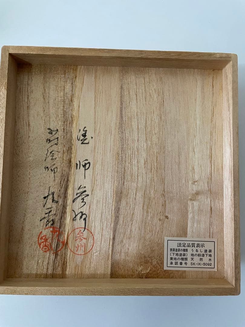 輪島塗 銘々皿 ５枚 天然木 塗師 参州 蒔絵師 九香