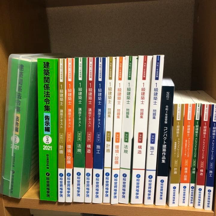 総合資格 一級建築士 令和3年度
