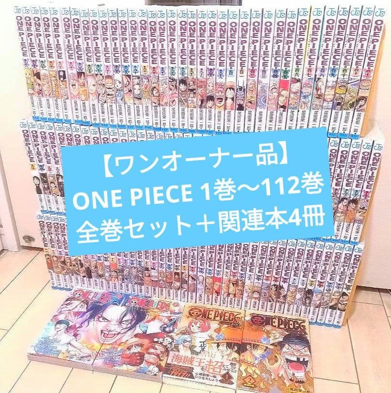 【美品】ONE PIECE ワンピース 1巻〜112巻 全巻セット＋関連本4冊