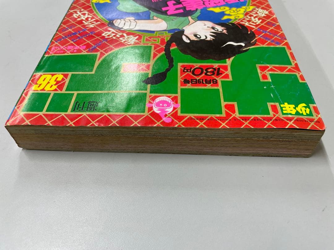 週刊少年サンデー 36号 らんま1/2