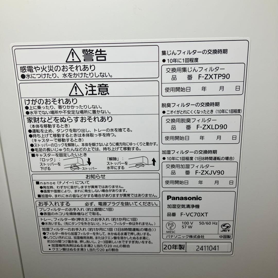 美品　Panasonic 加湿空気清浄機　F-VC70XT-W ホワイト