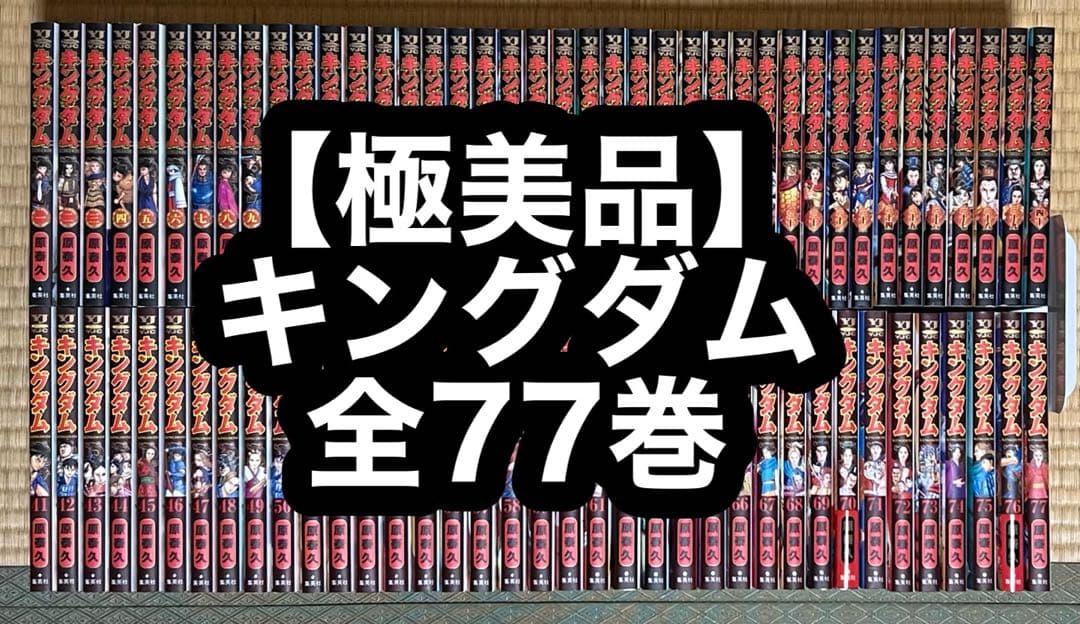 【極美品】キングダム 全77巻