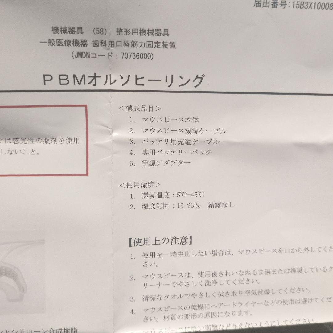 お値下げ希望可☆pbm ヒーリングOE-01 拡張型 歯列矯正光加速装置