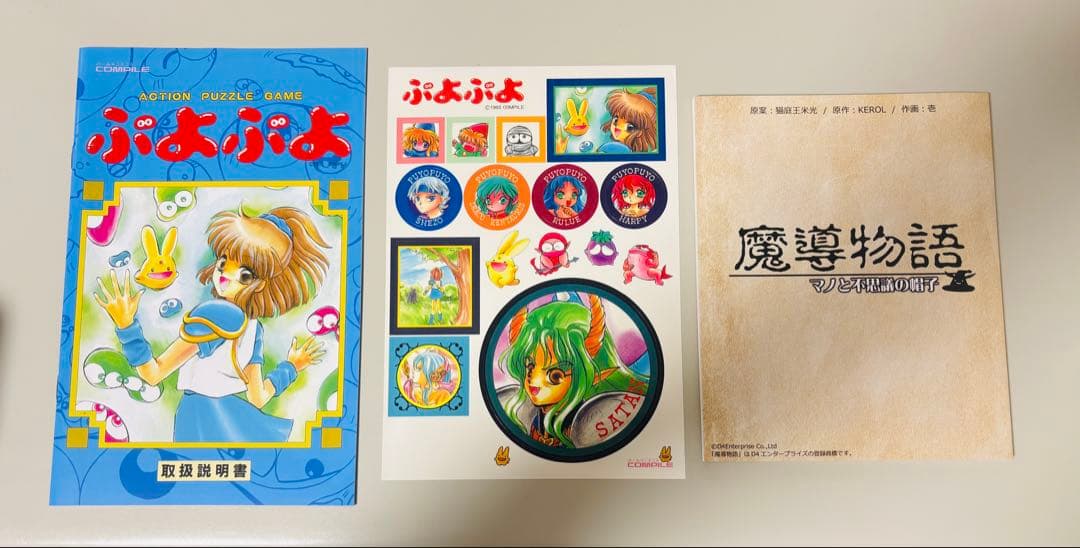 魔導物語 超きゅ〜きょく大全 ぷよぷよ入り