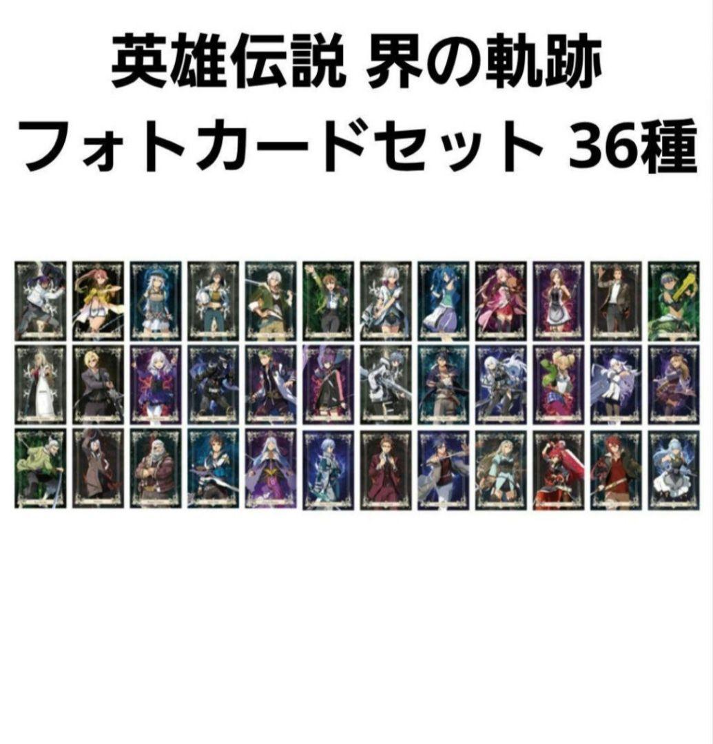 英雄伝説 界の軌跡 36種 フォトカードセット 海外限定