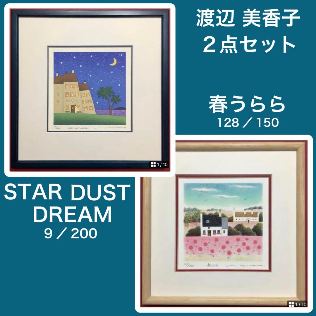 2点セット・絵画・額縁・版画・渡辺 美香子・新品未使用・夢・星・月・美術品・雑貨