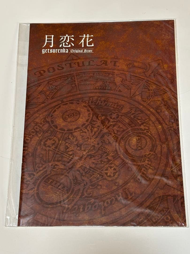 シャドウハーツ2 月恋花 プレミアムスコア 未開封 アルゼ 楽譜