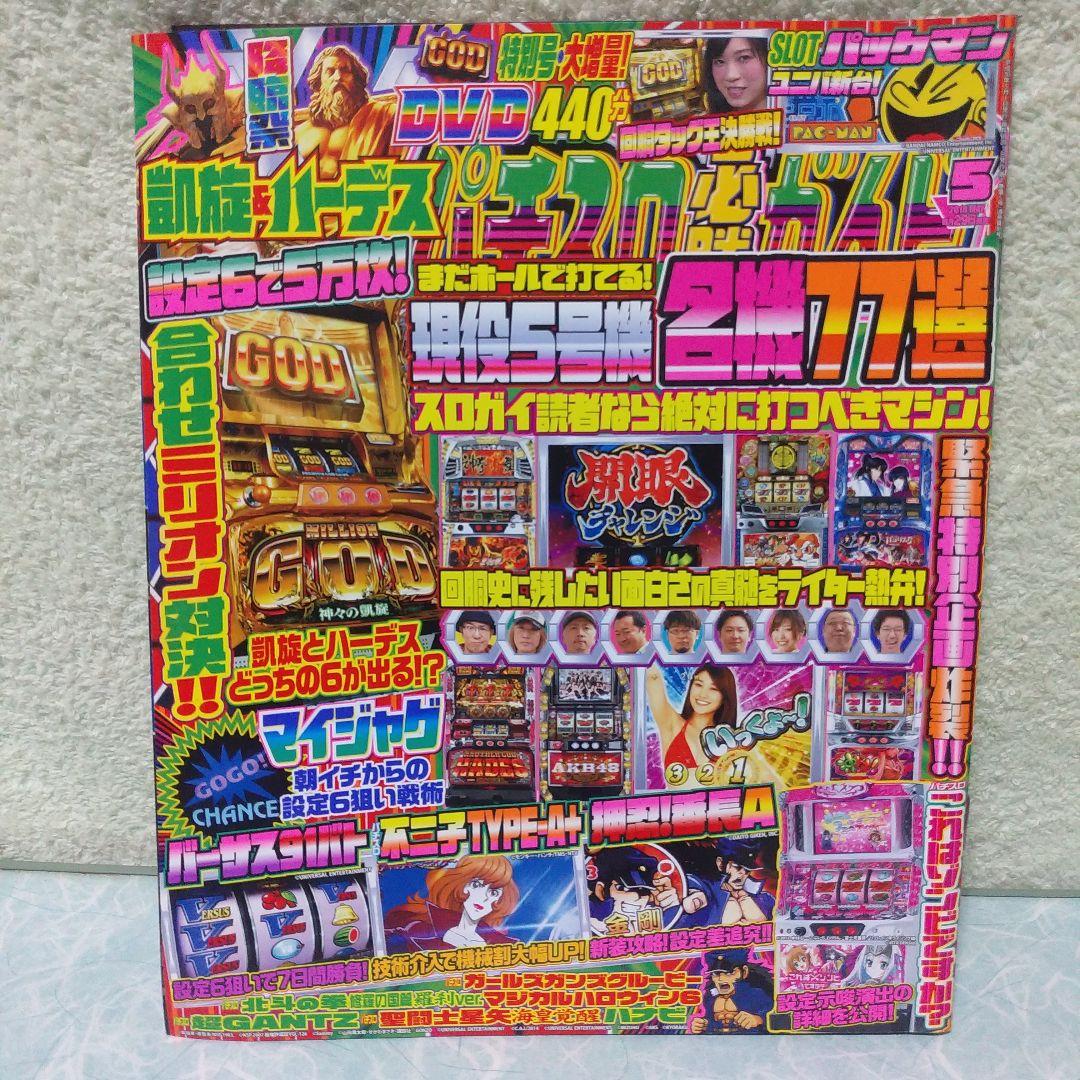 2018年のパチスロ必勝ガイド＆MAX　他　29冊